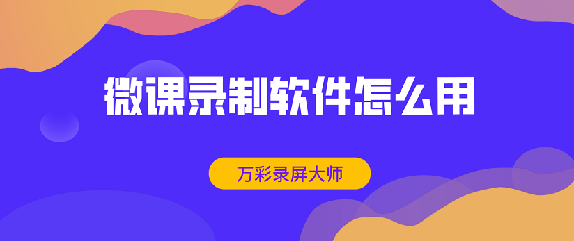 微課錄製軟件怎麼用微課錄製之後怎麼剪輯