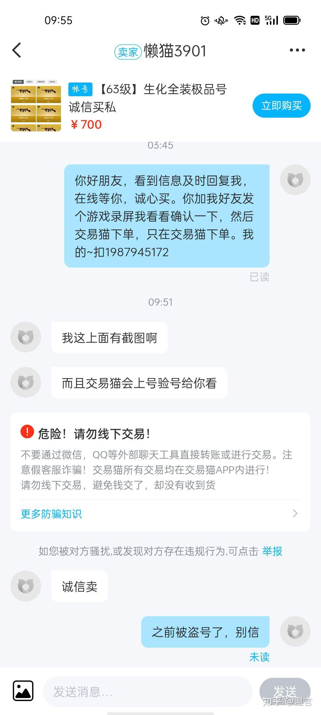 交易貓賣號線下交易被騙實錄