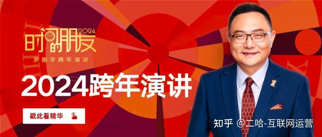 【收藏】罗振宇2024跨年演讲精华整理!