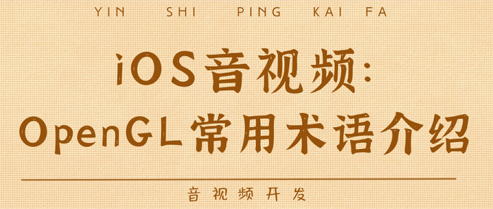 iOS音视频：OpenGL常用术语介绍 - 知乎