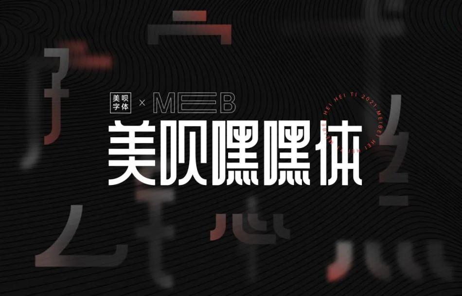 【美呗嘿嘿体】一款漂亮的中文免费可商用字体