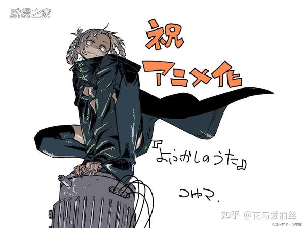 那徜徉在夜晚的歌声 动画化决定 22年播出 知乎