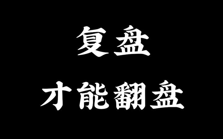 如何做复盘?现在我知道了,做好复盘才能翻盘! 