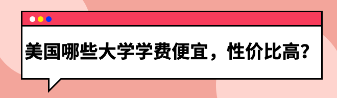 美国哪些大学学费便宜 性价比高 知乎