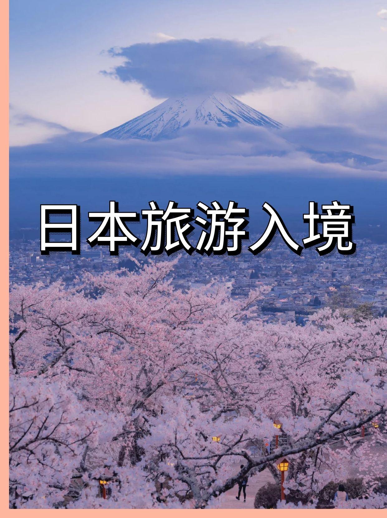 日本6月份将要开放旅游签证入境 知乎