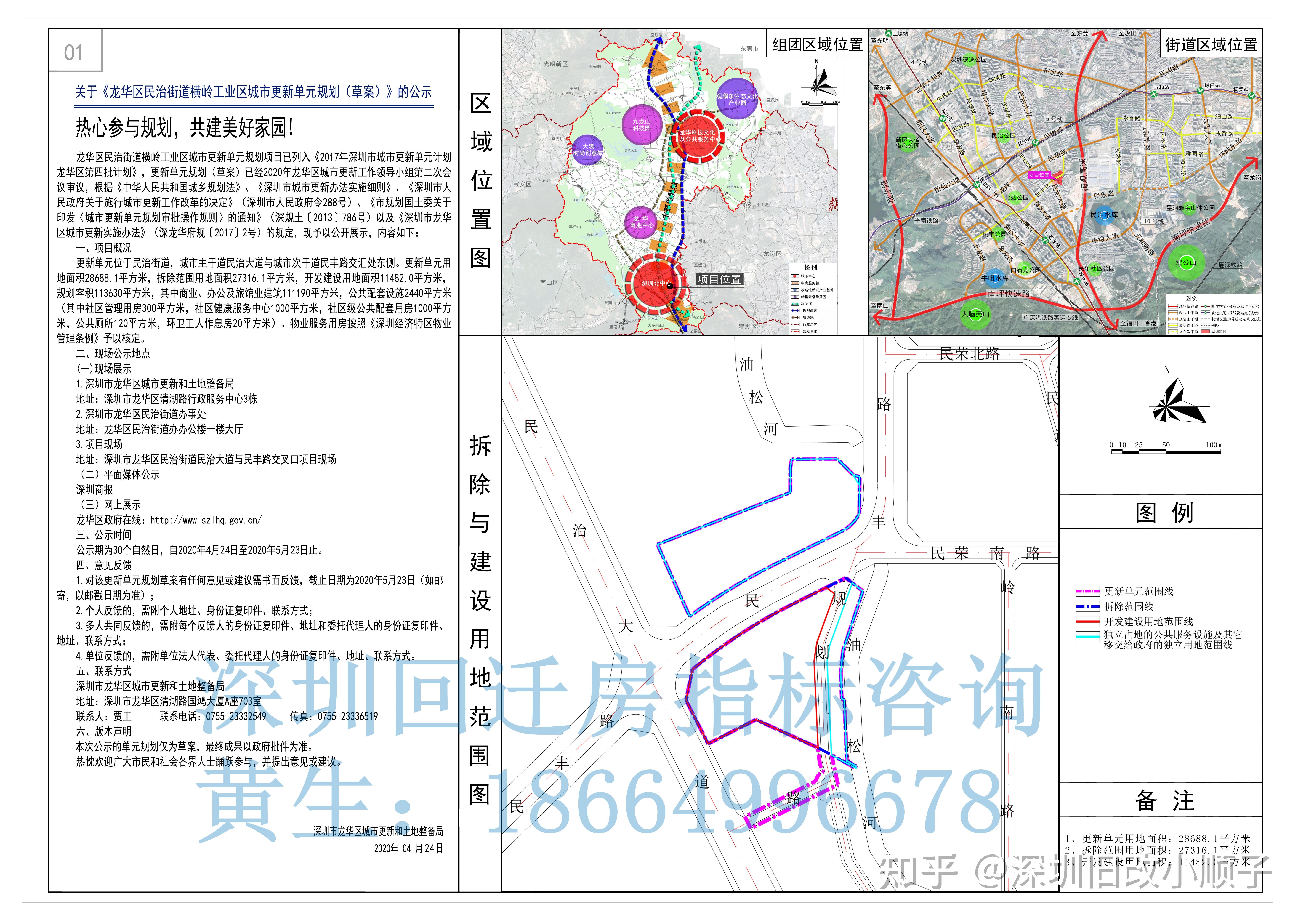 《龙华区民治街道横岭工业区城市更新单元规划(草案)》的公示(民治