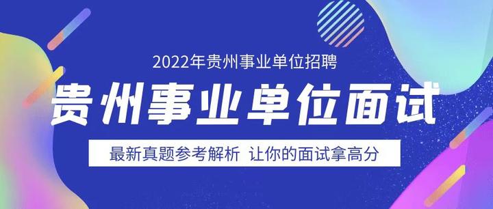 贵州事业单位面试真题 21年9月11日贵州省遵义市红花岗区事业单位 知乎