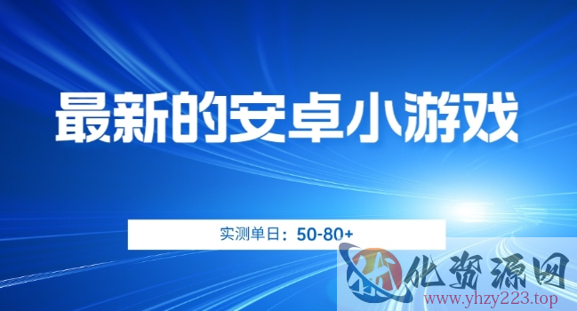 最新的安卓小游戏，实测日入50-80+【揭秘】