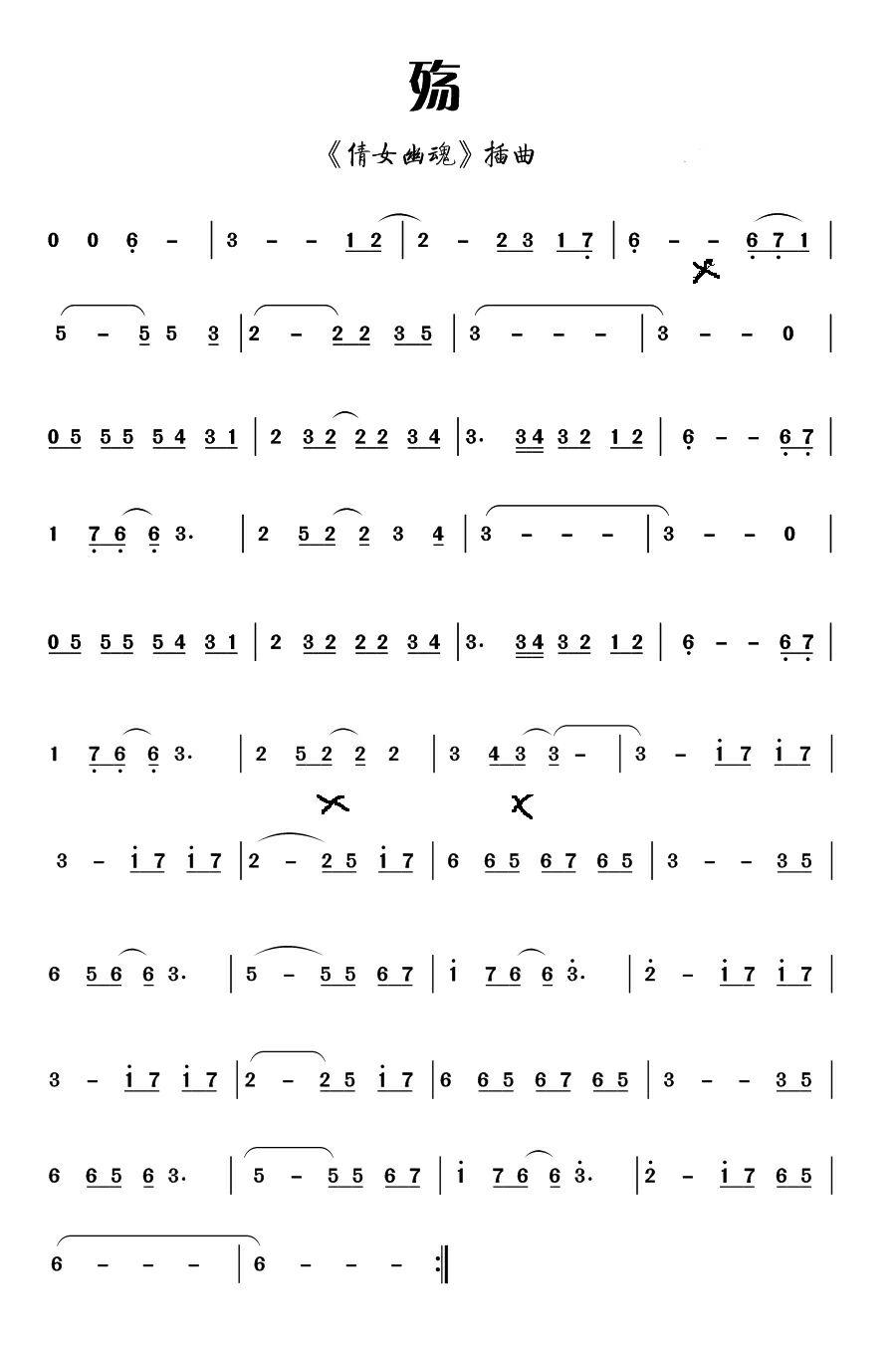 倩女幽魂 插曲 倩 曲谱对吗?