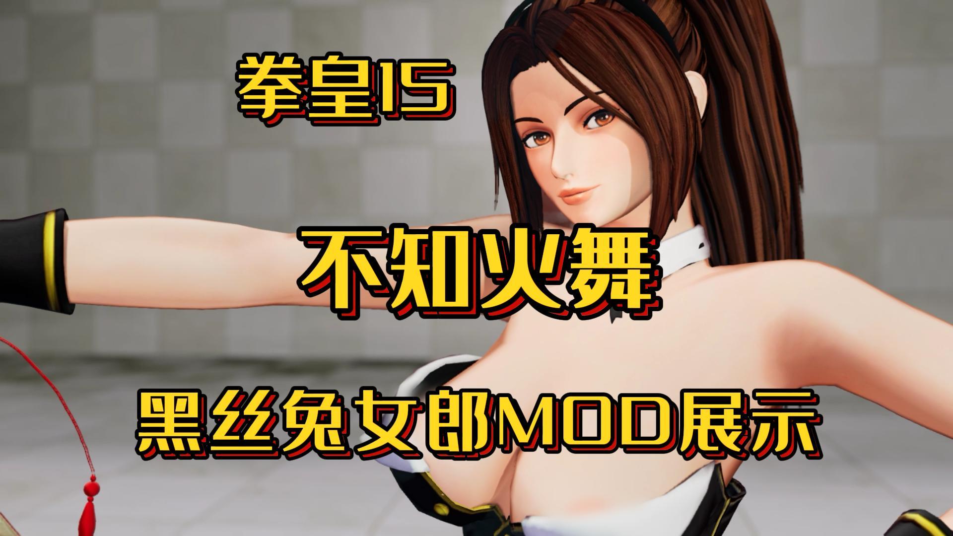 mod拳皇15不知火舞黑丝兔女郎mod展示