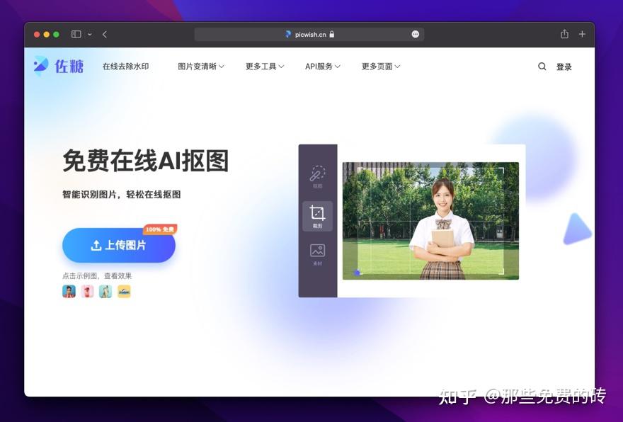 佐糖图片平台 - 免费在线图片处理工具，包括一键抠图、去水印、无损放大、压缩裁剪图片等 - 知乎