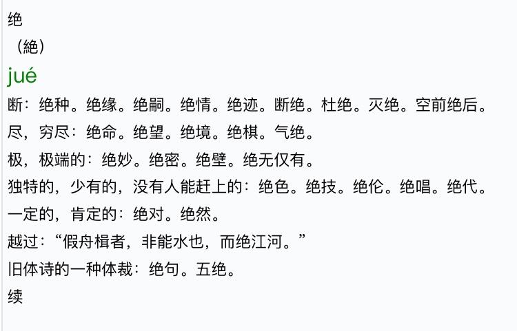 一骑绝尘的绝是什么意思