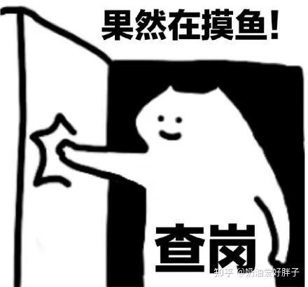 速收藏!上班如何摸鱼10个小技巧,合理享受“带薪休假”插图 速收藏!上班如何摸鱼10个小技巧,合理享受“带薪休假”插图