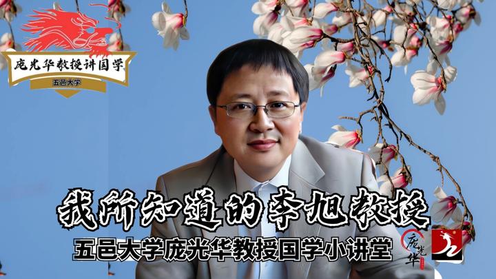我所知道的李旭教授 - 知乎