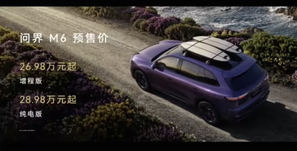 如何看待预售价 26.98 万起的问界 M6 全系标配新一代 896 线双光路图像级激光雷达？