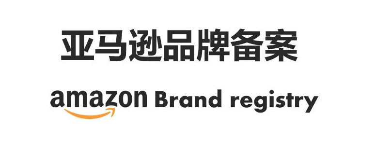 亚马逊商标注册 品牌备案常见的问题汇总 知乎