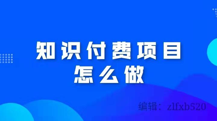 2021060301信息爆炸的时代知识付费项目怎么做