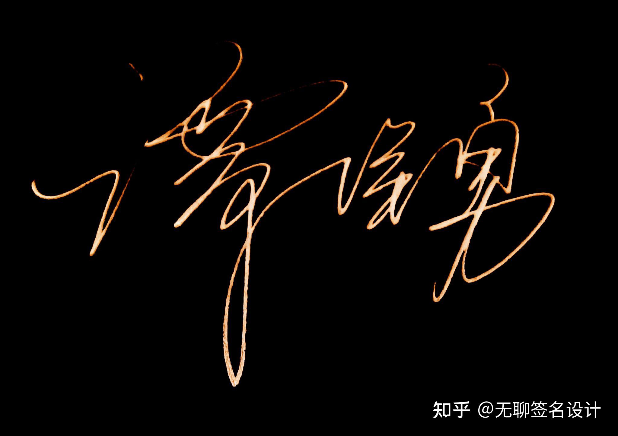 姓刘的人怎么写漂亮的签名? - 知乎
