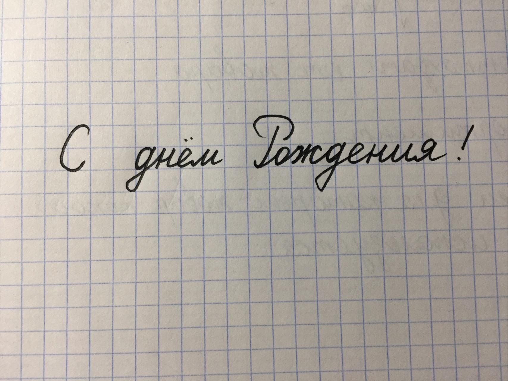 俄语连笔写生日快乐怎么写