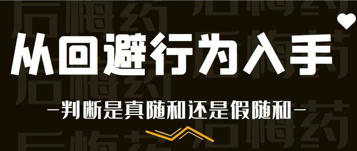 从回避行为入手,判断是真随和还是假随和? - 知乎