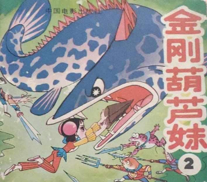 童话名著·绘本】原版《金刚葫芦妹》第二集- 知乎