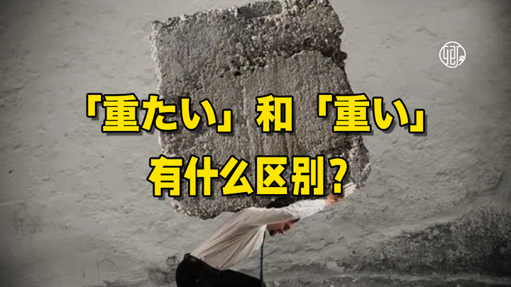 日语中「重い」「重たい」的区别在哪? - 知乎