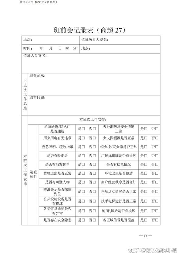 Word |一会三卡样表汇编(班前会、危险作业卡、应急处置卡) - 知乎