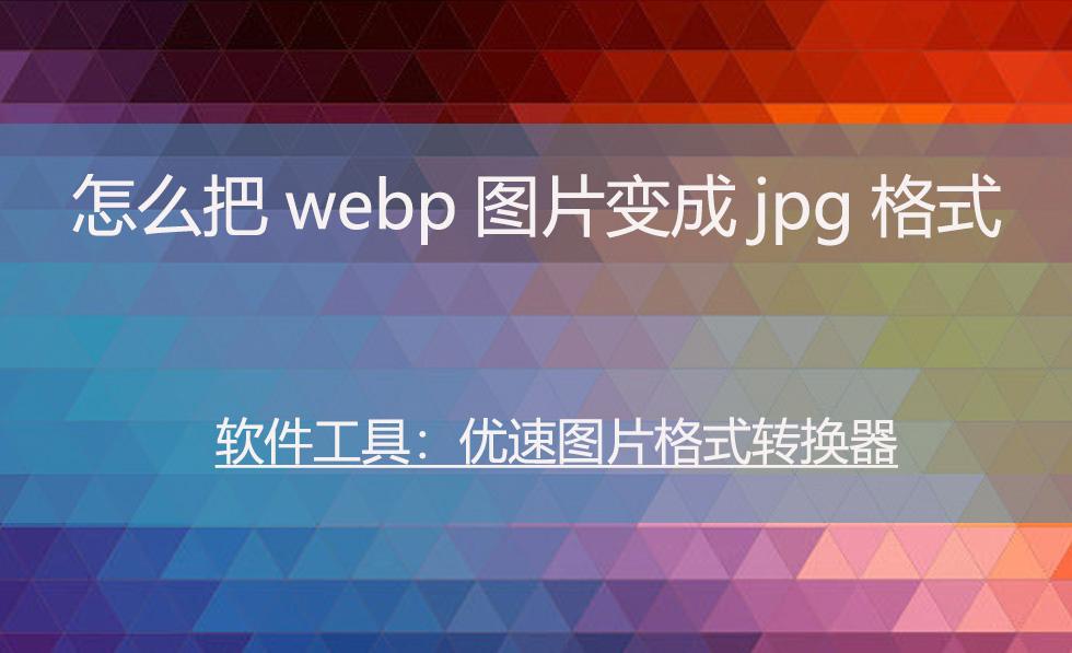 怎么把webp图片变成jpg格式 - 知乎
