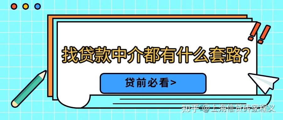 找贷款中介办贷款，都有什么套路？ - 知乎