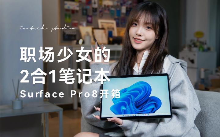 微软Surface Pro 8评测，十年进化，这次或许达到很多人的期望了- 知乎