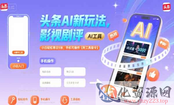 AI头条影视剧评玩法_wwz