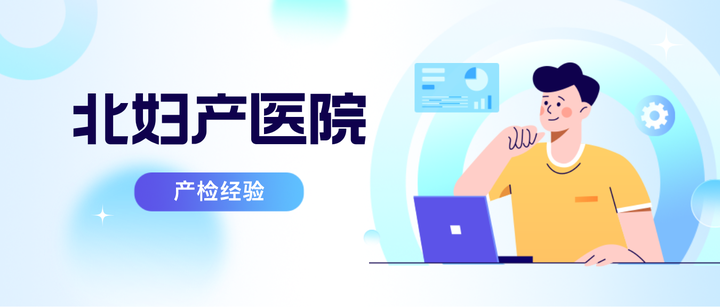 北京妇产医院医院咨询注意事项提醒的简单介绍