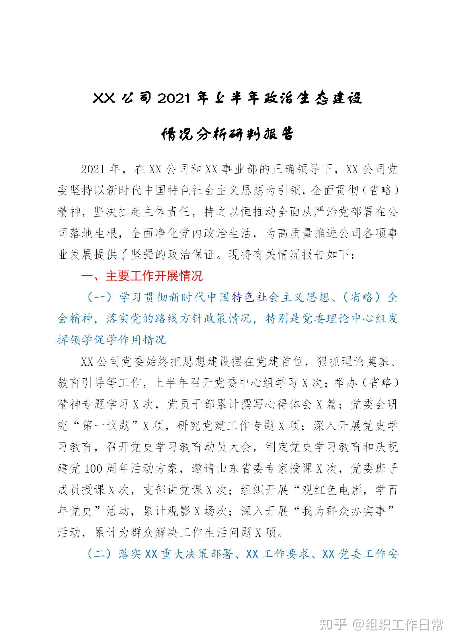 xx公司2021年上半年政治生态建设情况分析研判报告