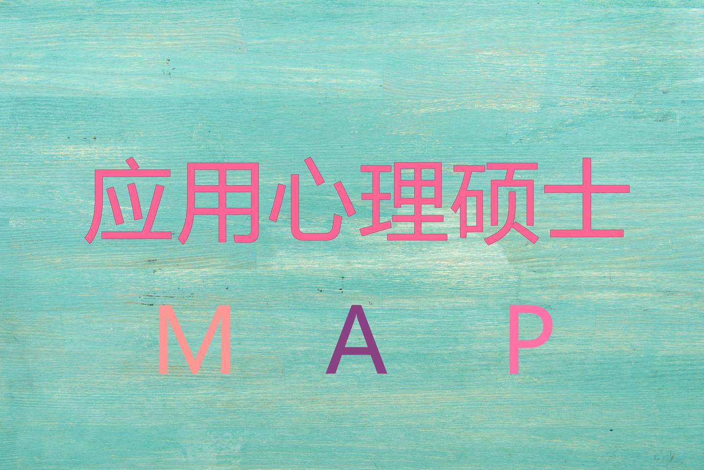 2019心理学考研:应用心理硕士院校排名