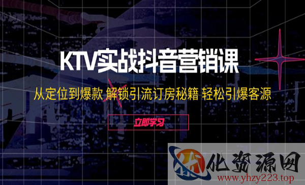 KTV实战抖音营销课_wwz