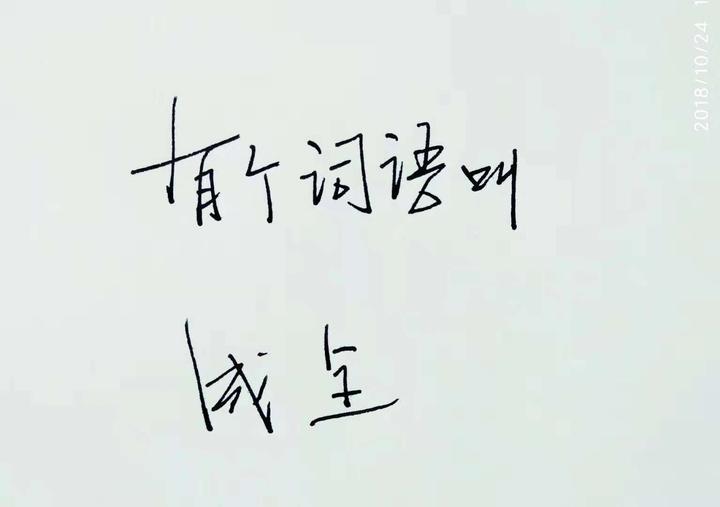 周朝阳逼自己一把成全别人也是在成全自己2018年9月