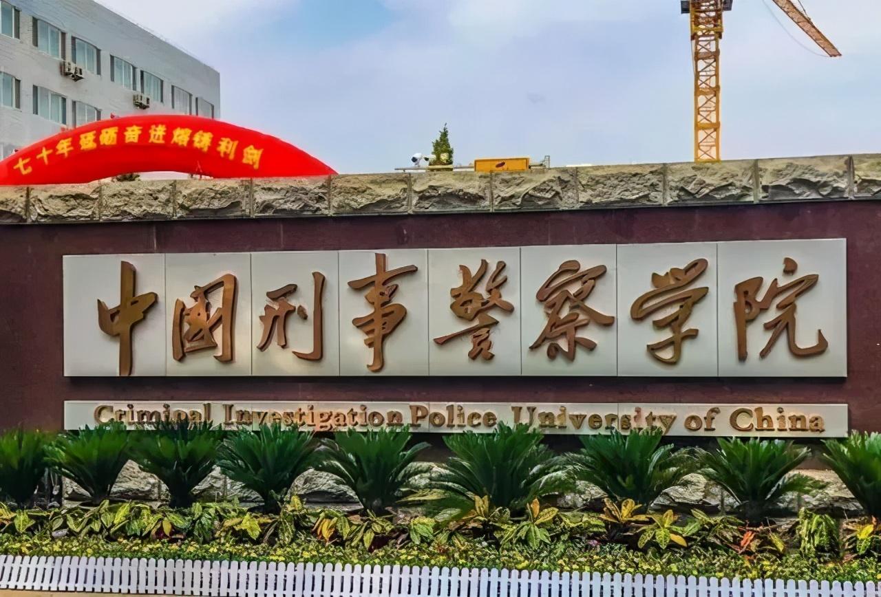 中国刑事警察学院,它位于辽宁省的沈阳市,是一所直属于公安部的院校.