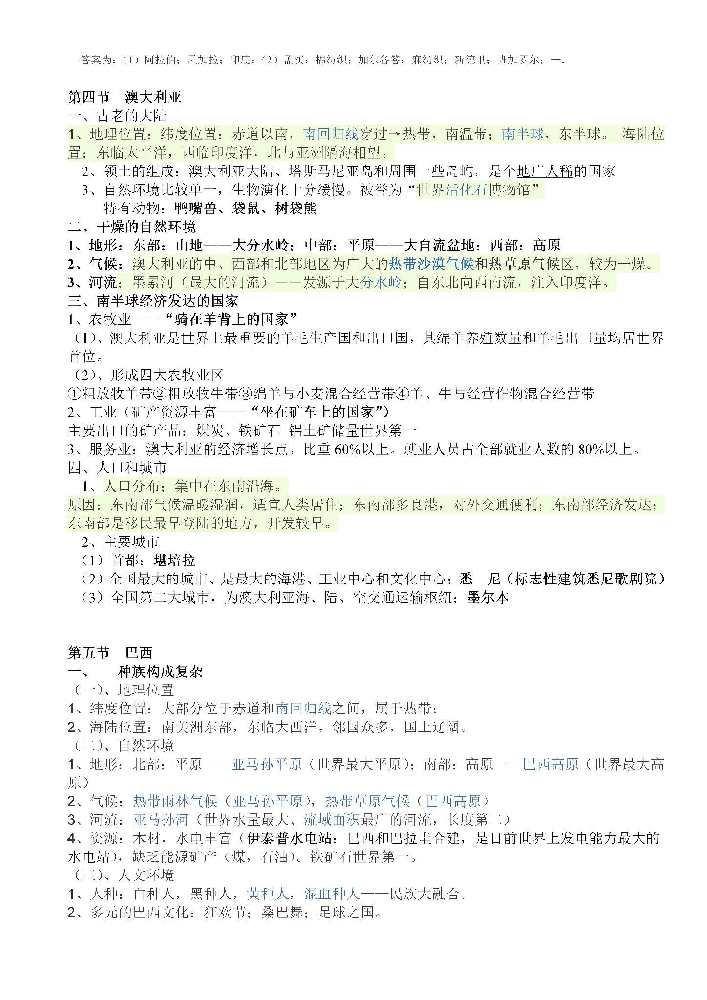 商务星球版初中七年级下册地理知识点总结