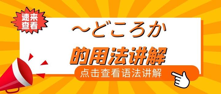 ～どころか的用法讲解 - 知乎