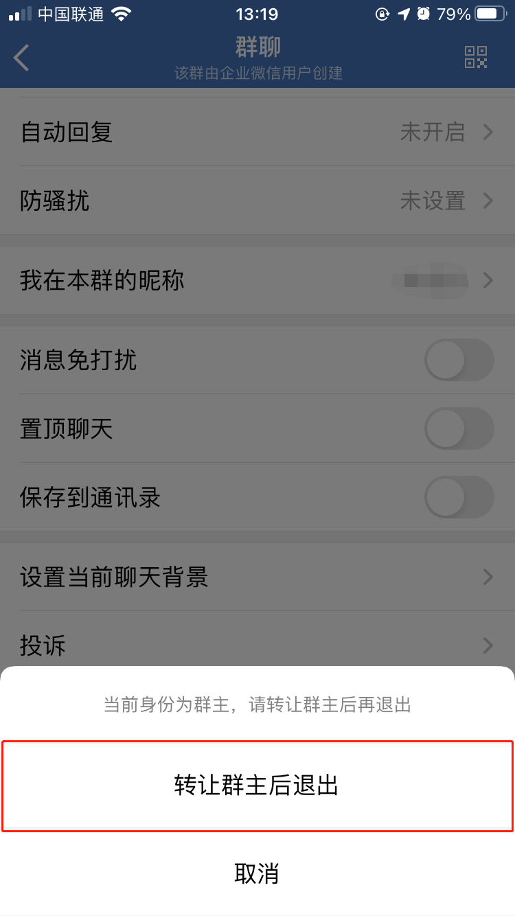 企业微信群主怎么退群退群后群会自动解散吗