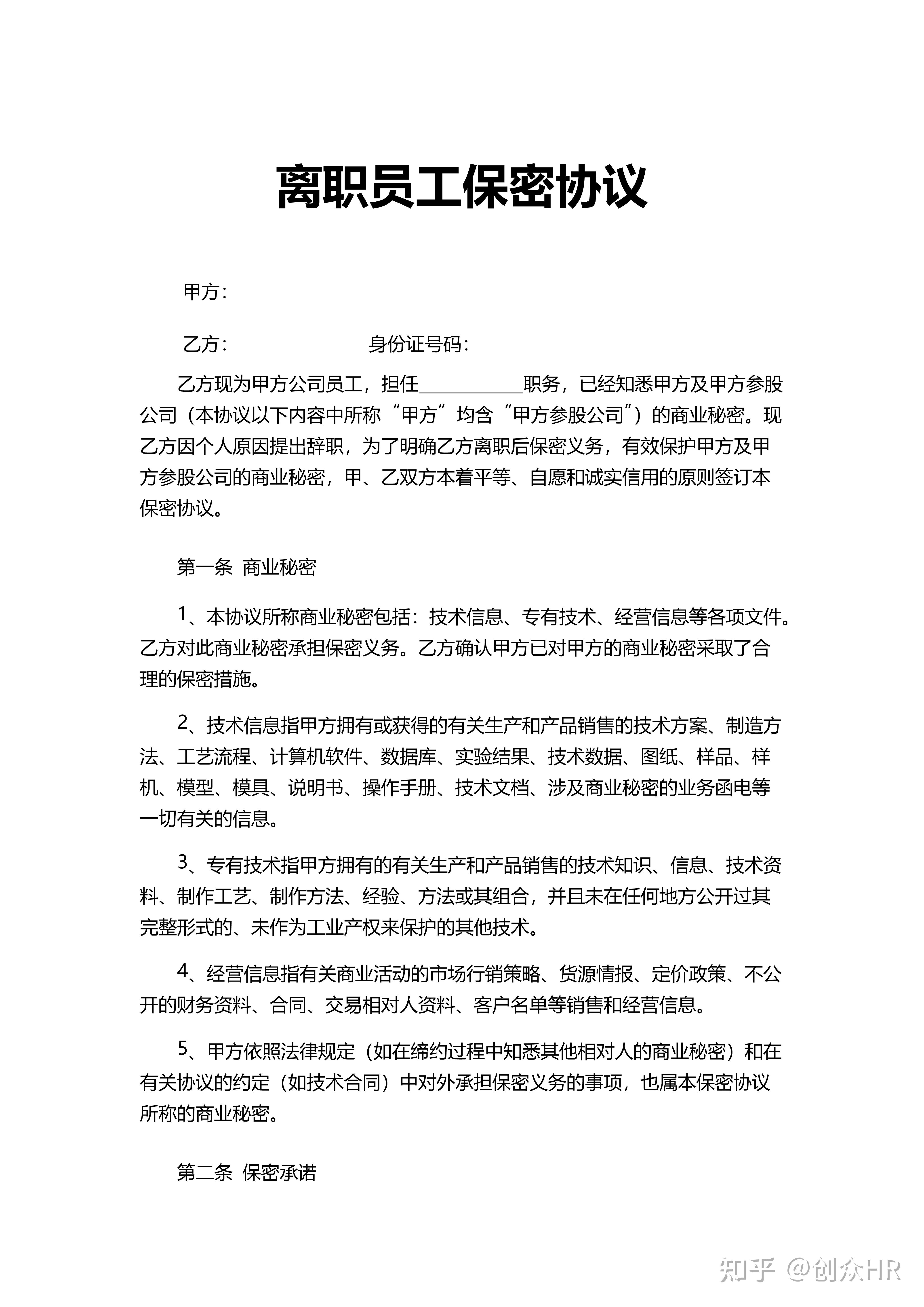 离职员工保密协议