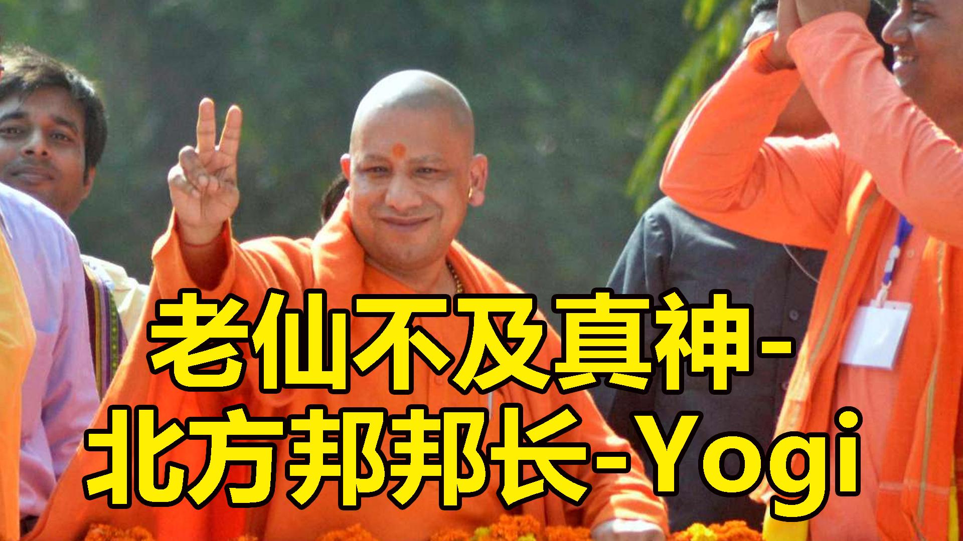 真正的印度你想象不到-印度真神北方邦邦长yogi