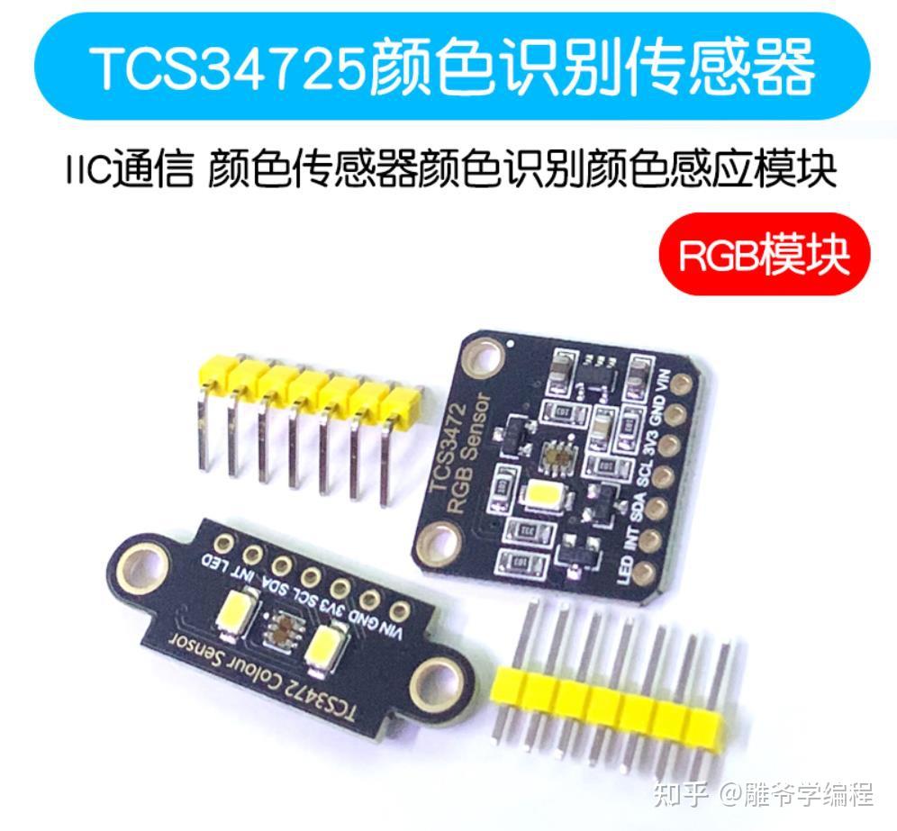 【雕爷学编程】Arduino动手做(165)---TCS34725颜色识别模块 - 知乎