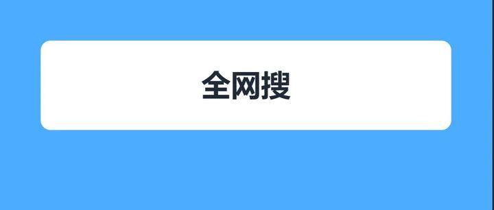又发现个新的全网资源搜索神器 - 知乎