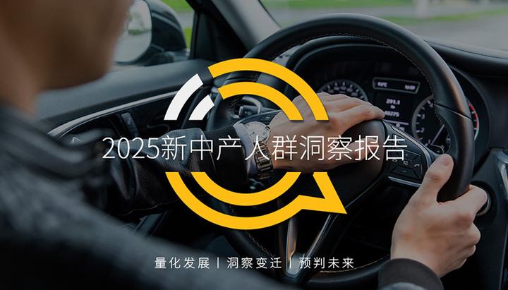 QuestMobile2025新中产人群洞察报告:2.78亿新中产消费能力、消费意愿齐升,三大动能推动高质量发展 - 知乎