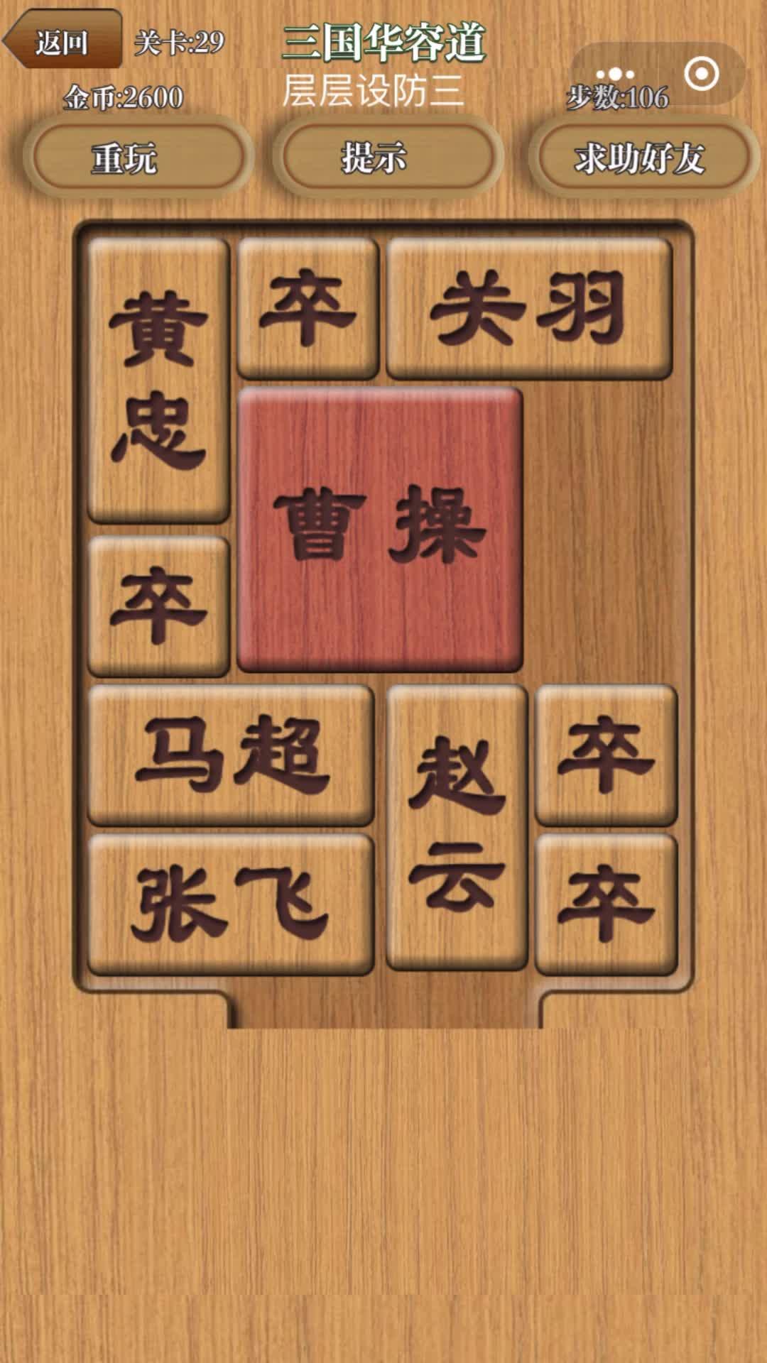 三国华容道之层层设防第三种解法
