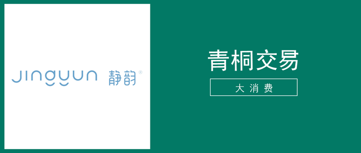 自有供应链家居服品牌静韵完成数千万元融资青桐资本担任独家财务顾问