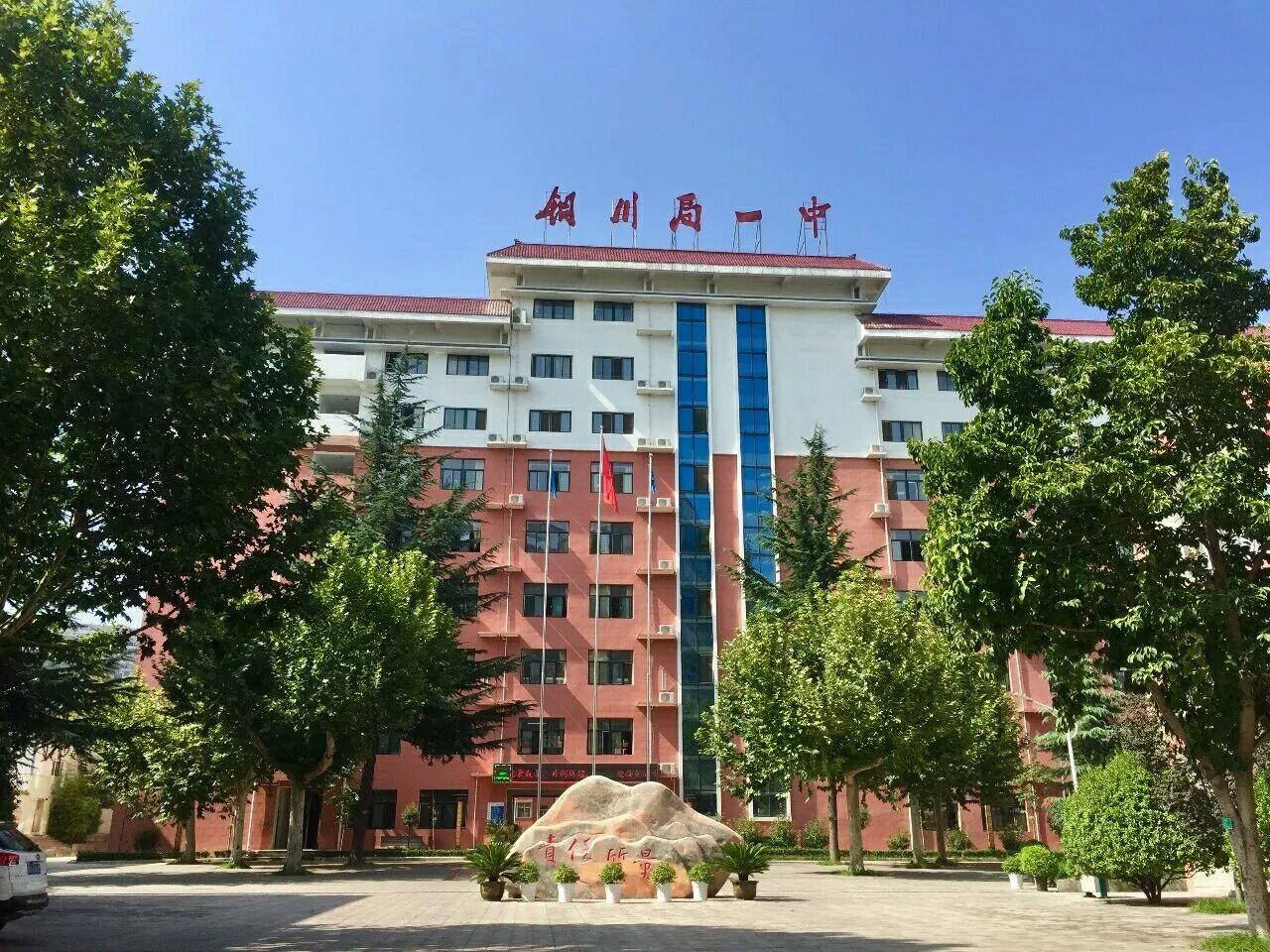 如何评价陕西省铜川市矿务局第一中学? - 知乎