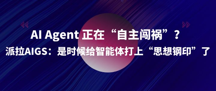 从身份重塑到运行可控：派拉 AIGS 如何构建 AI Agent 安全治理底座？ - 知乎