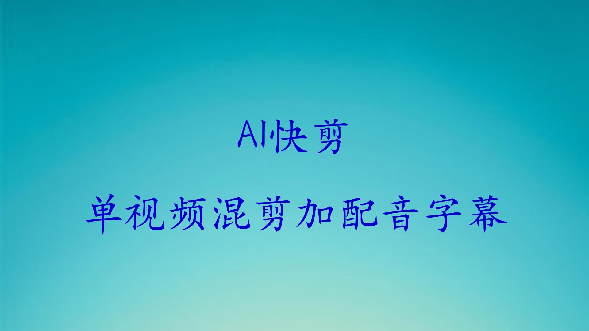 AI快剪-单视频混剪配音字幕 - 知乎